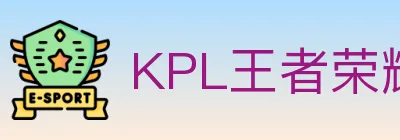 KPL王者荣耀竞猜 Logo